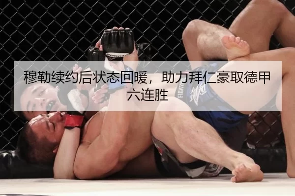 穆勒续约后状态回暖，助力拜仁豪取德甲六连胜