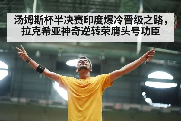 badminton player celebrating victory