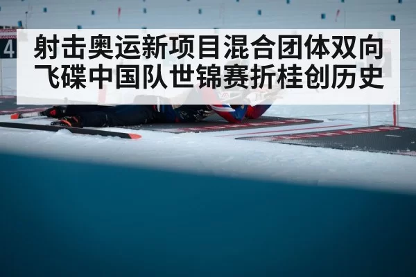 射击奥运新项目混合团体双向飞碟中国队世锦赛折桂创历史
