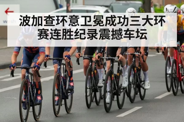 波加查环意卫冕成功三大环赛连胜纪录震撼车坛