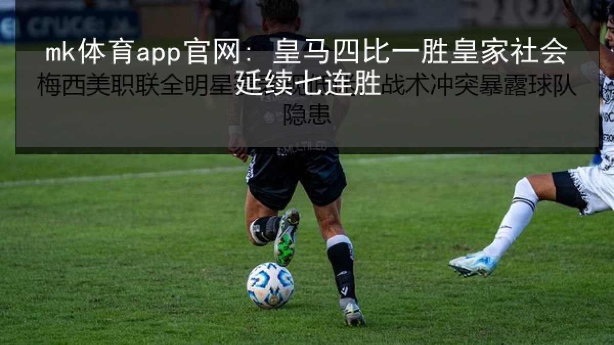 mk体育app官网: 皇马四比一胜皇家社会延续七连胜