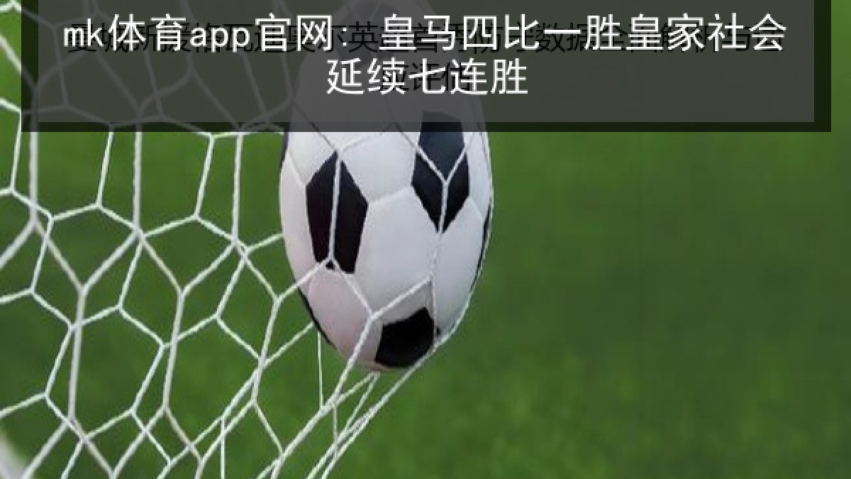mk体育app官网: 皇马四比一胜皇家社会延续七连胜