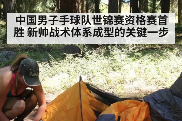 中国男子手球队世锦赛资格赛首胜 新帅战术体系成型的关键一步