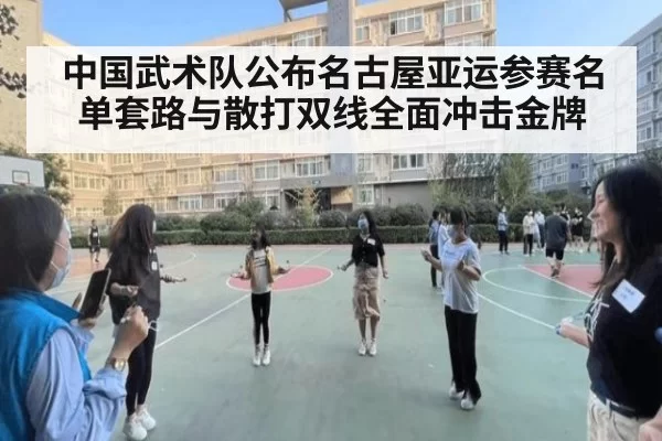 中国武术队公布名古屋亚运参赛名单套路与散打双线全面冲击金牌