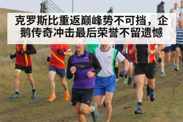 克罗斯比重返巅峰势不可挡，企鹅传奇冲击最后荣誉不留遗憾