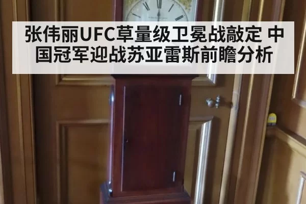 张伟丽UFC草量级卫冕战敲定 中国冠军迎战苏亚雷斯前瞻分析