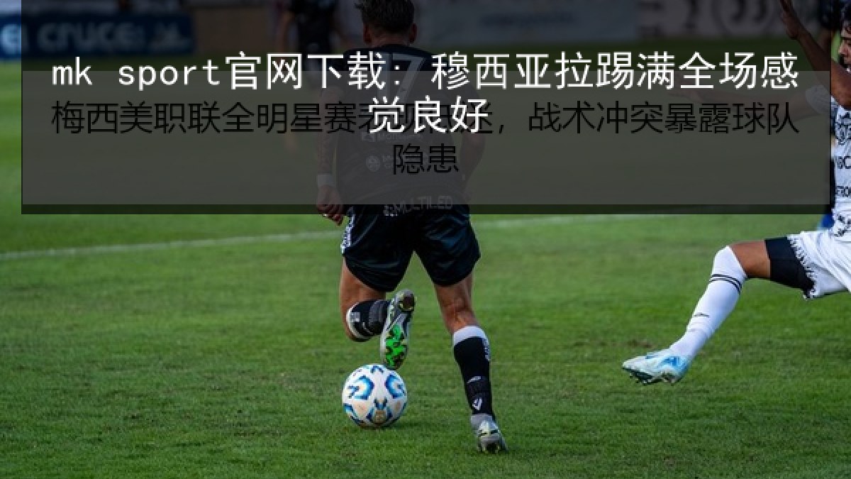 mk sport官网下载: 穆西亚拉踢满全场感觉良好 mk sport官网下载: 穆西亚拉踢满全场感觉良好