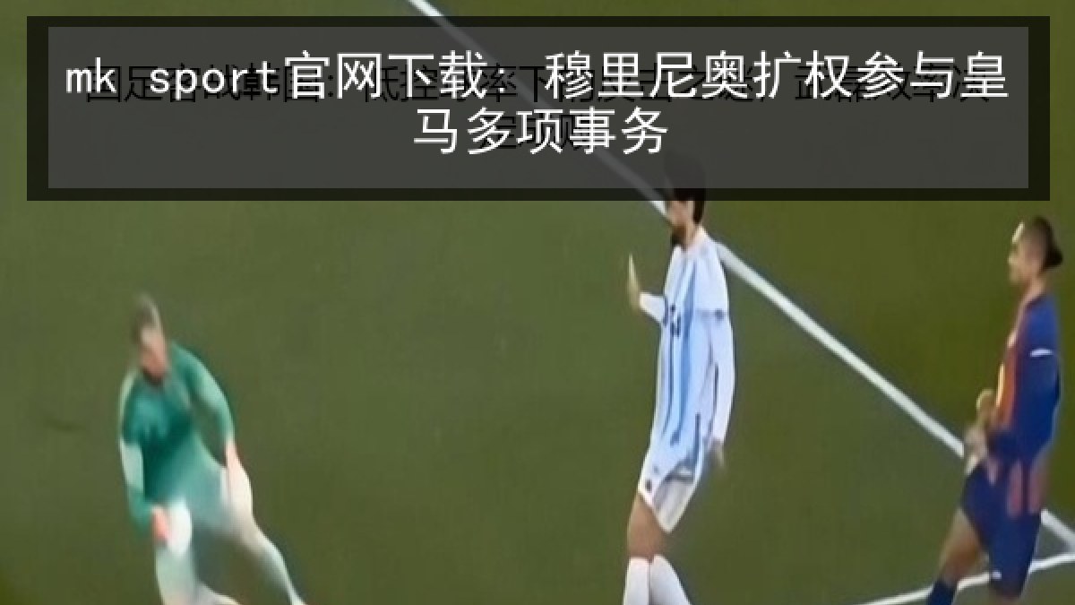 mk sport官网下载: 穆里尼奥扩权参与皇马多项事务